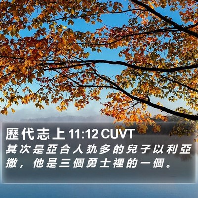 歷 代 志 上 11:12 CUVT Bible Verse Image