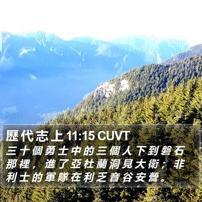 歷 代 志 上 11:15 CUVT Bible Verse Image