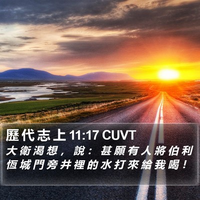 歷 代 志 上 11:17 CUVT Bible Verse Image