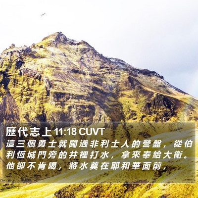 歷 代 志 上 11:18 CUVT Bible Verse Image