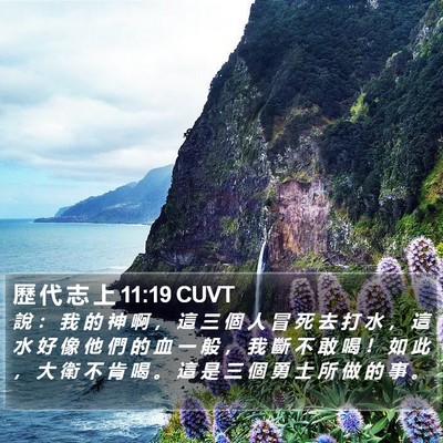 歷 代 志 上 11:19 CUVT Bible Verse Image