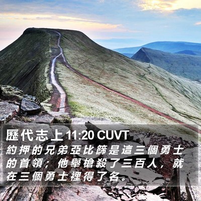 歷 代 志 上 11:20 CUVT Bible Verse Image