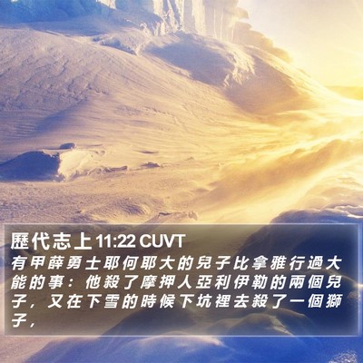 歷 代 志 上 11:22 CUVT Bible Verse Image