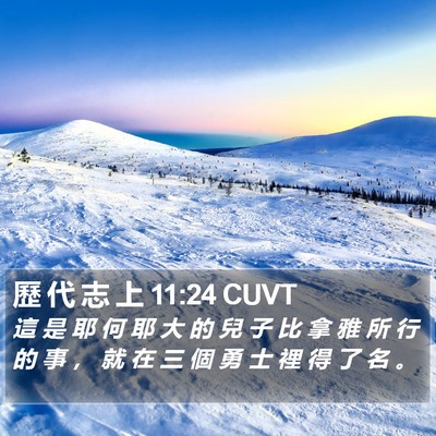歷 代 志 上 11:24 CUVT Bible Verse Image