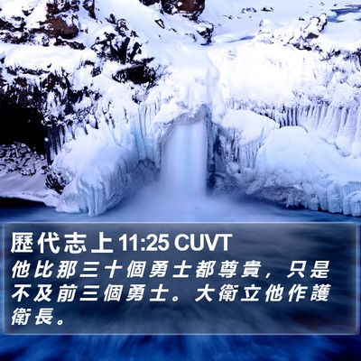 歷 代 志 上 11:25 CUVT Bible Verse Image