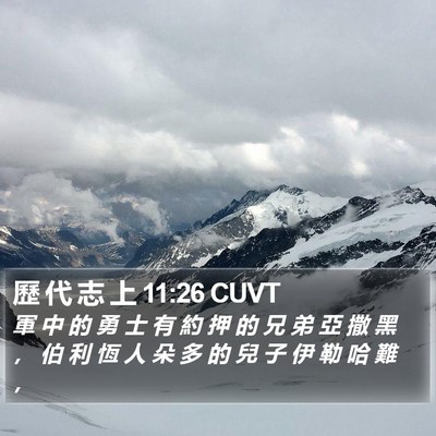 歷 代 志 上 11:26 CUVT Bible Verse Image