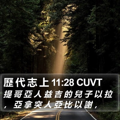 歷 代 志 上 11:28 CUVT Bible Verse Image