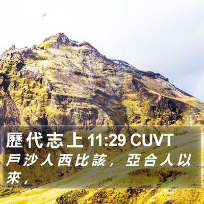 歷 代 志 上 11:29 CUVT Bible Verse Image