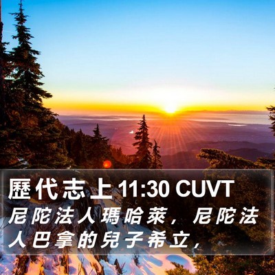 歷 代 志 上 11:30 CUVT Bible Verse Image