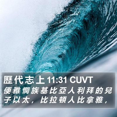 歷 代 志 上 11:31 CUVT Bible Verse Image