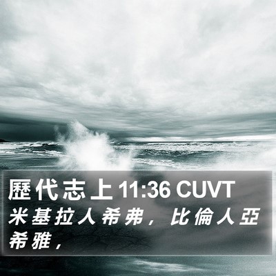 歷 代 志 上 11:36 CUVT Bible Verse Image