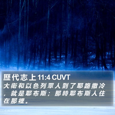 歷 代 志 上 11:4 CUVT Bible Verse Image