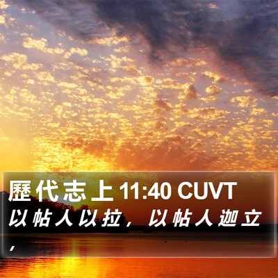 歷 代 志 上 11:40 CUVT Bible Verse Image