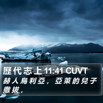 歷 代 志 上 11:41 CUVT Bible Verse Image
