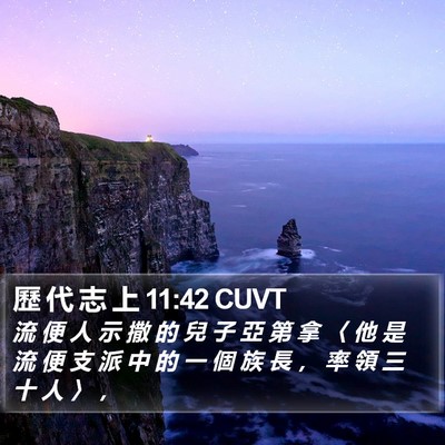 歷 代 志 上 11:42 CUVT Bible Verse Image