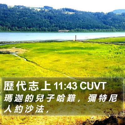 歷 代 志 上 11:43 CUVT Bible Verse Image