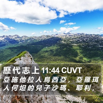 歷 代 志 上 11:44 CUVT Bible Verse Image
