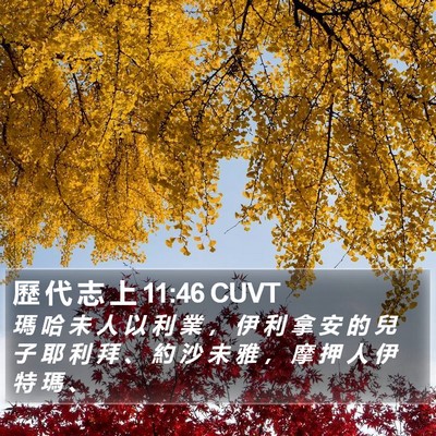 歷 代 志 上 11:46 CUVT Bible Verse Image