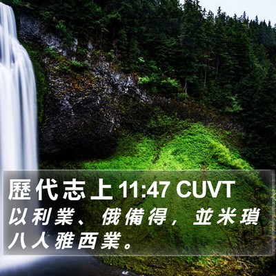 歷 代 志 上 11:47 CUVT Bible Verse Image