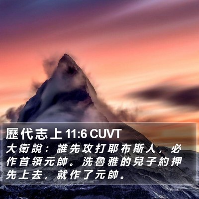 歷 代 志 上 11:6 CUVT Bible Verse Image