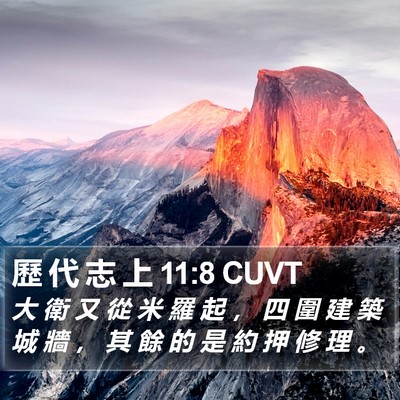 歷 代 志 上 11:8 CUVT Bible Verse Image
