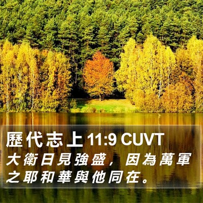 歷 代 志 上 11:9 CUVT Bible Verse Image