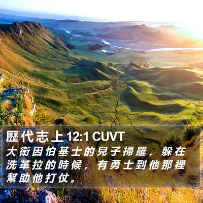 歷 代 志 上 12:1 CUVT Bible Verse Image