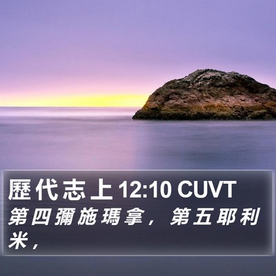 歷 代 志 上 12:10 CUVT Bible Verse Image