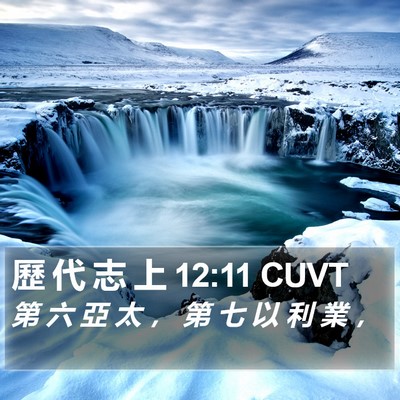 歷 代 志 上 12:11 CUVT Bible Verse Image