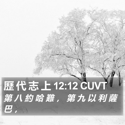 歷 代 志 上 12:12 CUVT Bible Verse Image