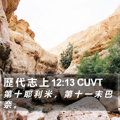 歷 代 志 上 12:13 CUVT Bible Verse Image