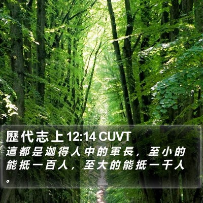 歷 代 志 上 12:14 CUVT Bible Verse Image