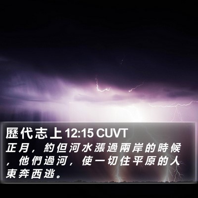 歷 代 志 上 12:15 CUVT Bible Verse Image
