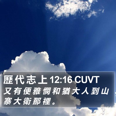 歷 代 志 上 12:16 CUVT Bible Verse Image