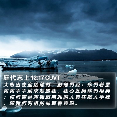 歷 代 志 上 12:17 CUVT Bible Verse Image