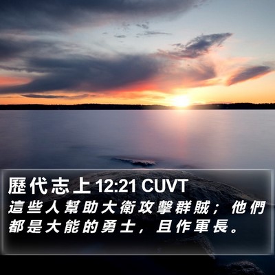 歷 代 志 上 12:21 CUVT Bible Verse Image