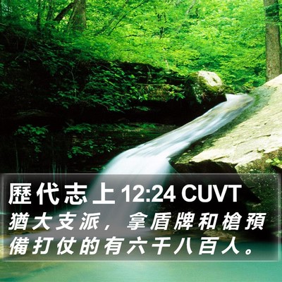 歷 代 志 上 12:24 CUVT Bible Verse Image