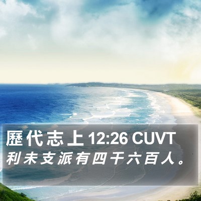 歷 代 志 上 12:26 CUVT Bible Verse Image