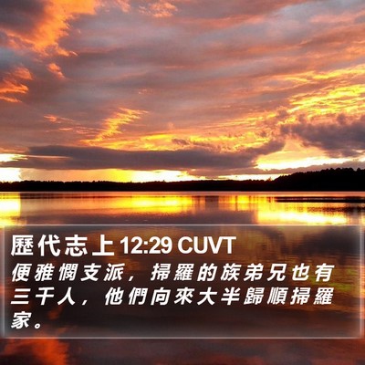 歷 代 志 上 12:29 CUVT Bible Verse Image