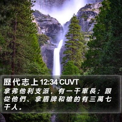 歷 代 志 上 12:34 CUVT Bible Verse Image