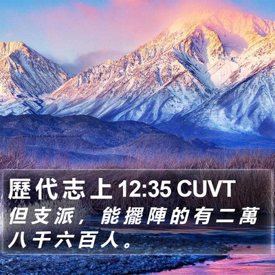 歷 代 志 上 12:35 CUVT Bible Verse Image