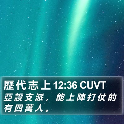 歷 代 志 上 12:36 CUVT Bible Verse Image