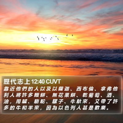 歷 代 志 上 12:40 CUVT Bible Verse Image
