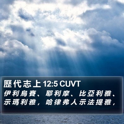 歷 代 志 上 12:5 CUVT Bible Verse Image