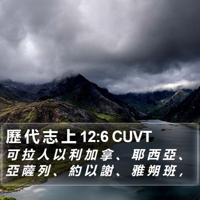 歷 代 志 上 12:6 CUVT Bible Verse Image