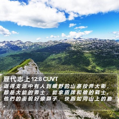歷 代 志 上 12:8 CUVT Bible Verse Image