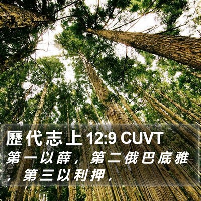 歷 代 志 上 12:9 CUVT Bible Verse Image