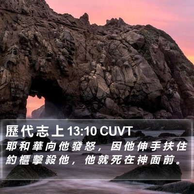 歷 代 志 上 13:10 CUVT Bible Verse Image