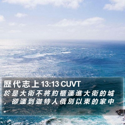 歷 代 志 上 13:13 CUVT Bible Verse Image