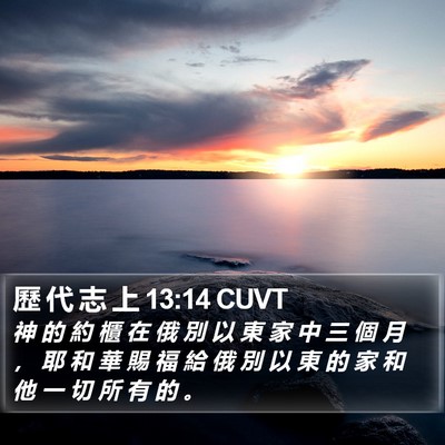 歷 代 志 上 13:14 CUVT Bible Verse Image